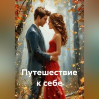 Алеан Сон. Путешествие к себе