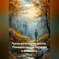 Лилия Роуз. Сила маленьких шагов. Поведенческая терапия в действии.