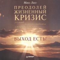 Макс Лисс. Преодолей жизненный кризис. Развод, потеря работы, смерть близких… Выход есть!
