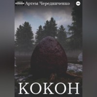 Артём Андреевич Чередниченко. Кокон