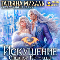 Татьяна Михаль. Искушение Снежной Королевы