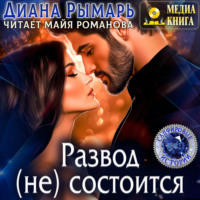 . Развод (не) состоится