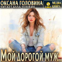 . Мой дорогой муж