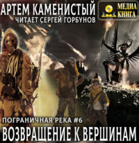 . Возвращение к вершинам