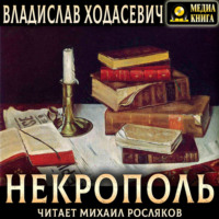 Владислав Фелицианович Ходасевич. Некрополь