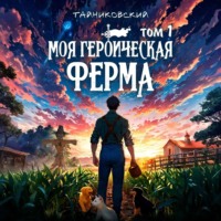 . Моя героическая ферма. Том 1