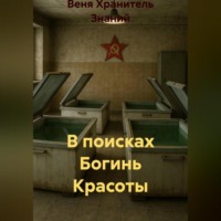 Веня Хранитель Знаний. В поисках Богинь Красоты