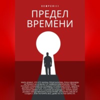 SemperIII. Предел времени