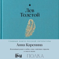 Лев Толстой. Анна Каренина