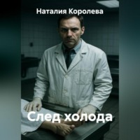 Наталия Королева. След холода