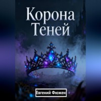 Евгений Фюжен. Корона Теней
