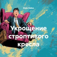 Инна Лайон. Укрощение строптивого кресла (Дмитрий Сталешников)