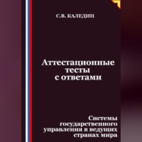. Аттестационные тесты с ответами. Системы государственного управления в ведущих странах мира