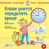 . Конни учится определять время