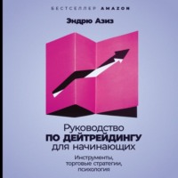 Эндрю Азиз. Руководство по дейтрейдингу для начинающих. Инструменты, торговые стратегии, психология