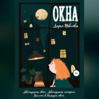 Дарья Павлова. Окна
