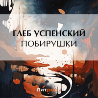 Глеб Иванович Успенский. Побирушки