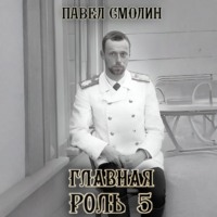 Павел Смолин. Главная роль – 5