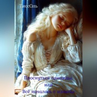 ТиссОль ТиссОль. Проснуться однажды, или Всё началось с измены.