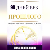 Anna Hardikainena. 90 Дней Без Прошлого