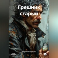 . Грешник старый.