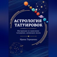 Ирина Терещенко. АСТРОЛОГИЯ ТАТУИРОВОК