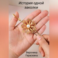 Гераскина Вероника. История одной заколки