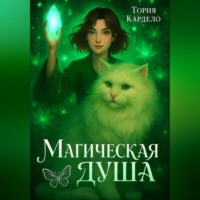 Тория Кардело. Магическая душа
