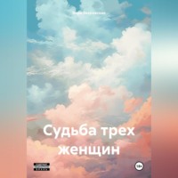 Вера Сова. Судьба трех женщин