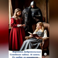 . Семейные тайны. 11 книга. От любви до ненависти.