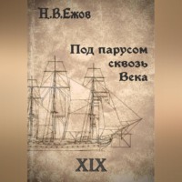 Никита Владимирович Ежов. Под парусом сквозь века. Век XIX.