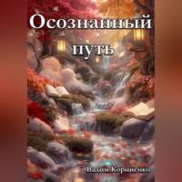 Вадим Корниенко. Осознанный путь