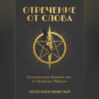. Отречение от Слова: Герметическое Руководство по Творению Образом