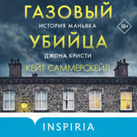 Кейт Саммерскейл. Газовый убийца. История маньяка Джона Кристи