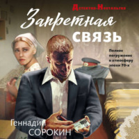 Геннадий Сорокин. Запретная связь