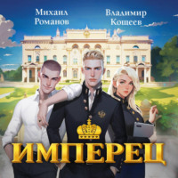 . Имперец. Ранг 1. Студент