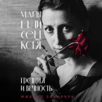 Михаил Захарчук. Майя Плисецкая. Грация и Вечность
