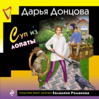 . Суп из лопаты