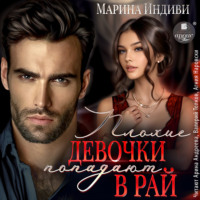 . Плохие девочки попадают в Рай