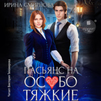 Ирина Смирнова. Пасьянс на особо тяжкие