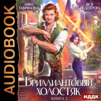 Анна Гаврилова. Бриллиантовый холостяк. Книга 2