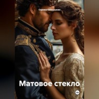 Сережа Солнышкин. Матовое стекло