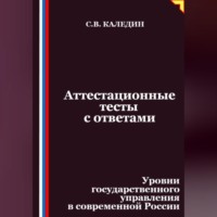 . Аттестационные тесты с ответами. Уровни государственного управления в современной России