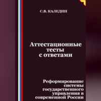 . Аттестационные тесты с ответами. Реформирование системы государственного управления в современной России