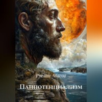 Руслан Абасов. Панпотенциализм