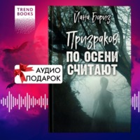 Йана Бориз. Призраков по осени считают