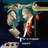 Андрей Владимирович Яковлев. По ту сторону порога