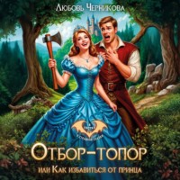 . Отбор-топор, или как избавиться от принца