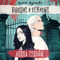 Диана Адамова. Лодка судьбы. Бывшие и неживые