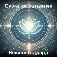 . Сила осознания
